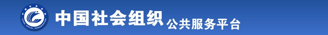 男生吃女生鸡鸡的视频全国社会组织信息查询